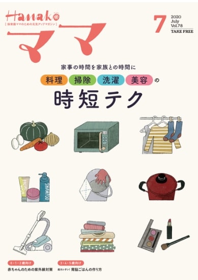 Hanakoママ 7月号