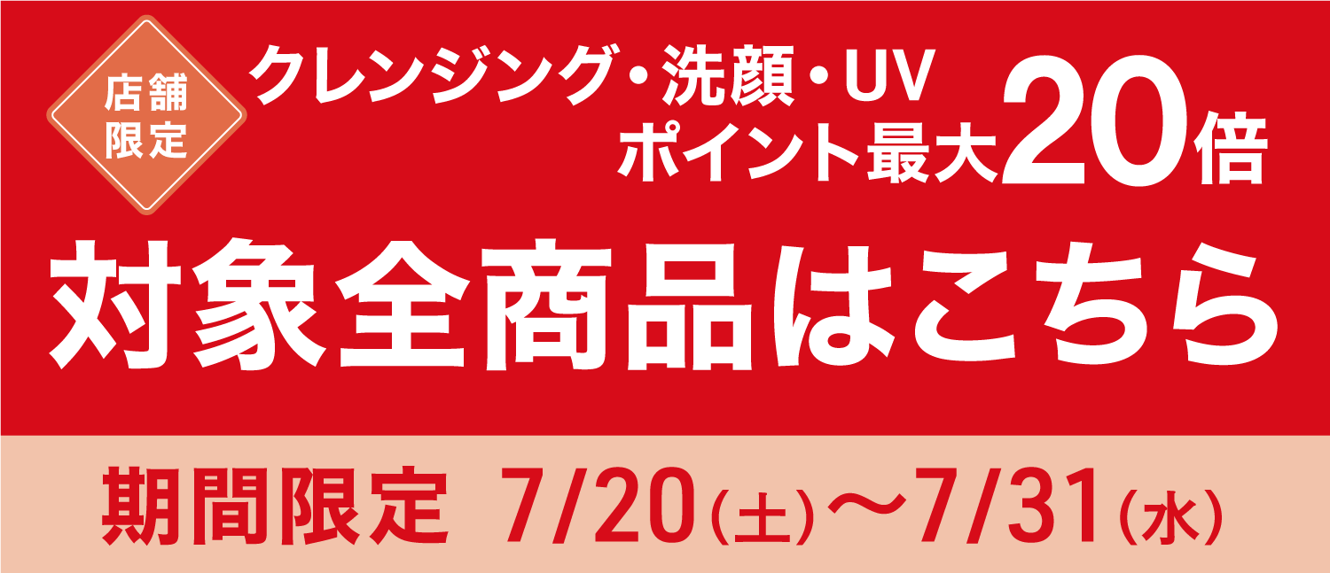 【店舗限定】ポイント最大20倍 対象全商品はこちら