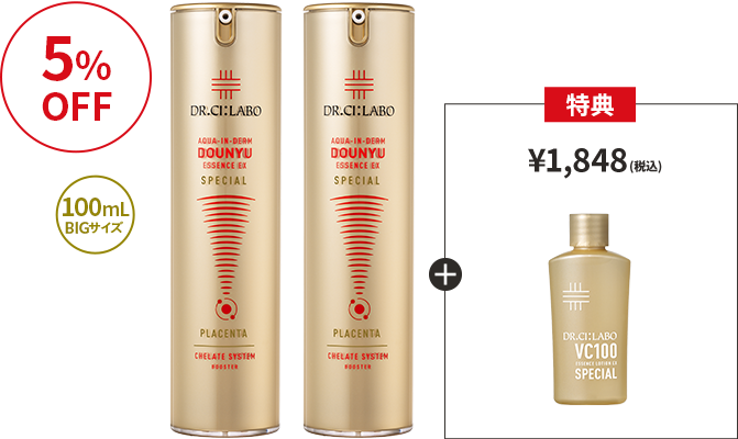 5%OFF 100mL BIGサイズ 特典 1,848円(税込)