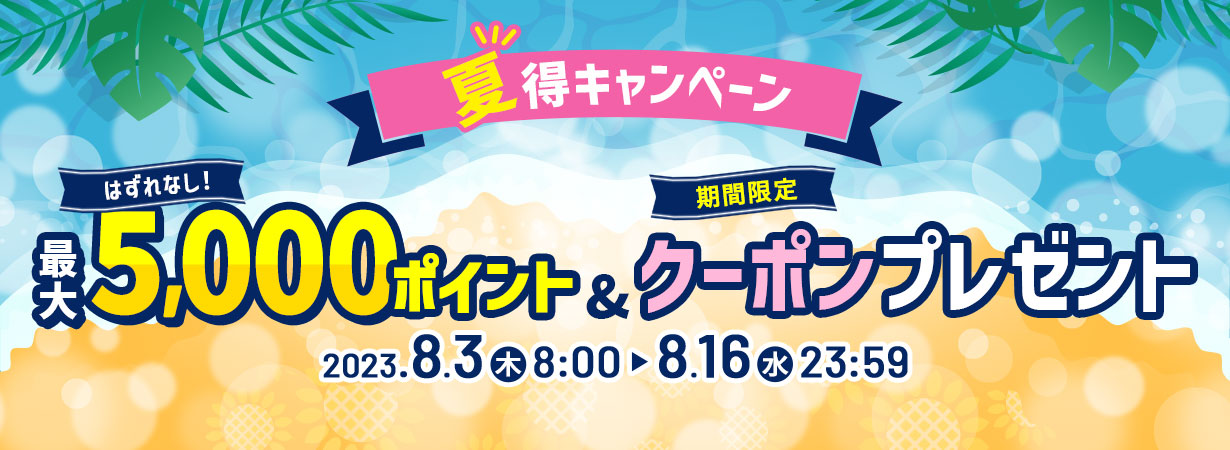 【夏得キャンペーン】最大5,000ポイント＆クーポンプレゼント