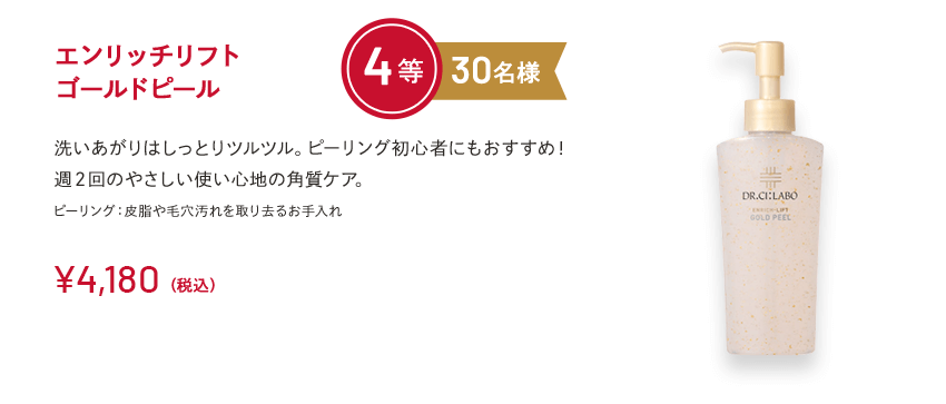 エンリッチリフトゴールドピール 4等 30名様 洗いあがりはしっとりツルツル。ピーリング初心者にもおすすめ！週２回のやさしい使い心地の角質ケア。ピーリング：皮脂や毛穴汚れを取り去るお手入れ ￥4,180(税込)