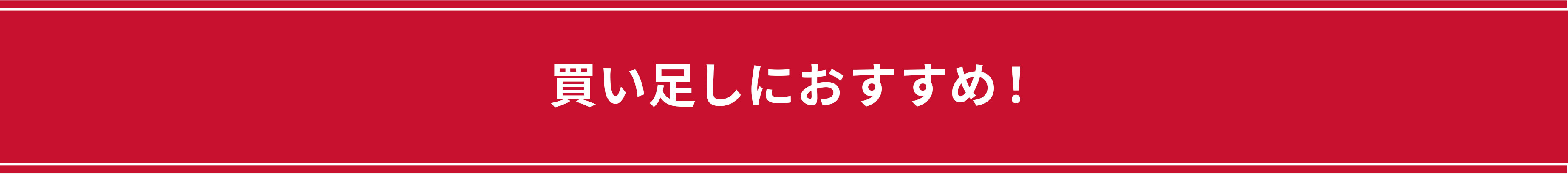 買い足しにおすすめ!