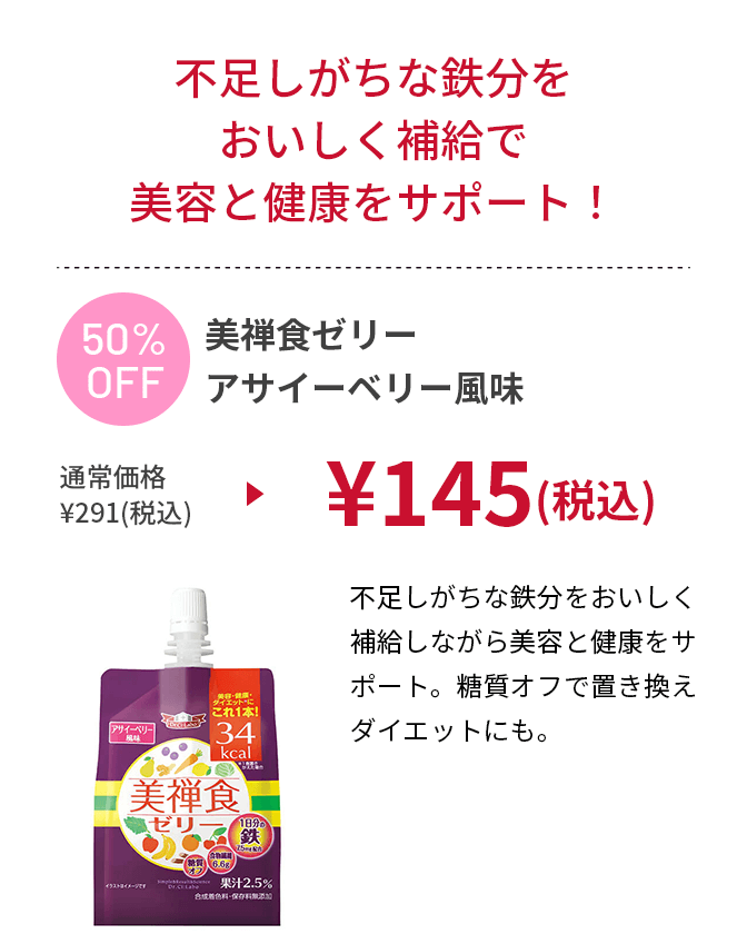 美禅食ゼリー アサイーベリー風味