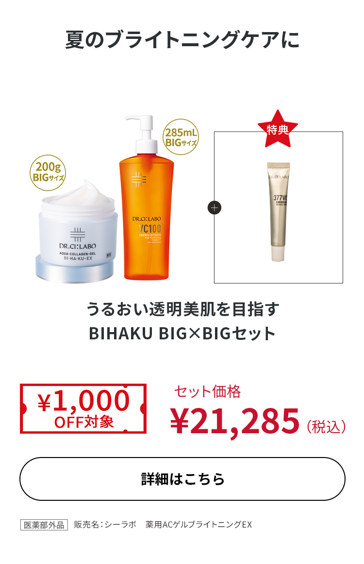 うるおい透明美肌を目指す BIHAKU BIG×BIGセット