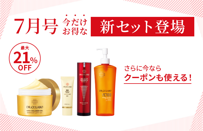 最大21%OFF！7月号の今だけお得な新セット登場