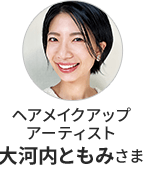 ヘアメイクアップアーティスト 大河内ともみさま