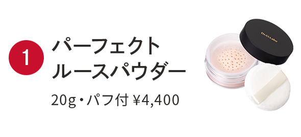 パーフェクトルースパウダー 20g・パフ付 ¥4,400