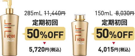 285mL 11,440円 が 定期初回 50%OFF の 税込 5,720円 150mL 8,030円 が 定期初回 50%OFF の 税込 4,015円