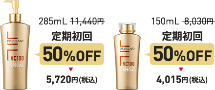 285mL 11,440円 が 定期初回 50%OFF の 税込 5,720円　150mL 8,030円 が 定期初回 50%OFF の 税込 4,015円