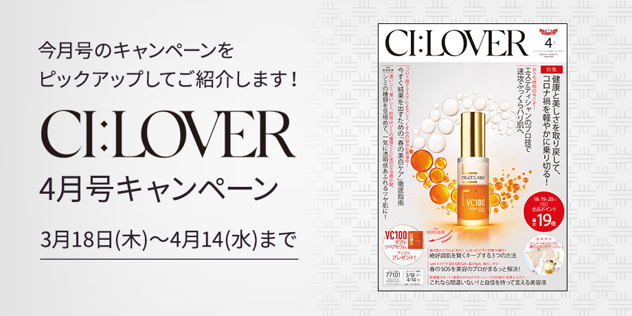 今月号のキャンペーンをピックアップしてご紹介します！CI:LOVER 4月号キャンペーン 3月18日(木)～4月14日(水)まで