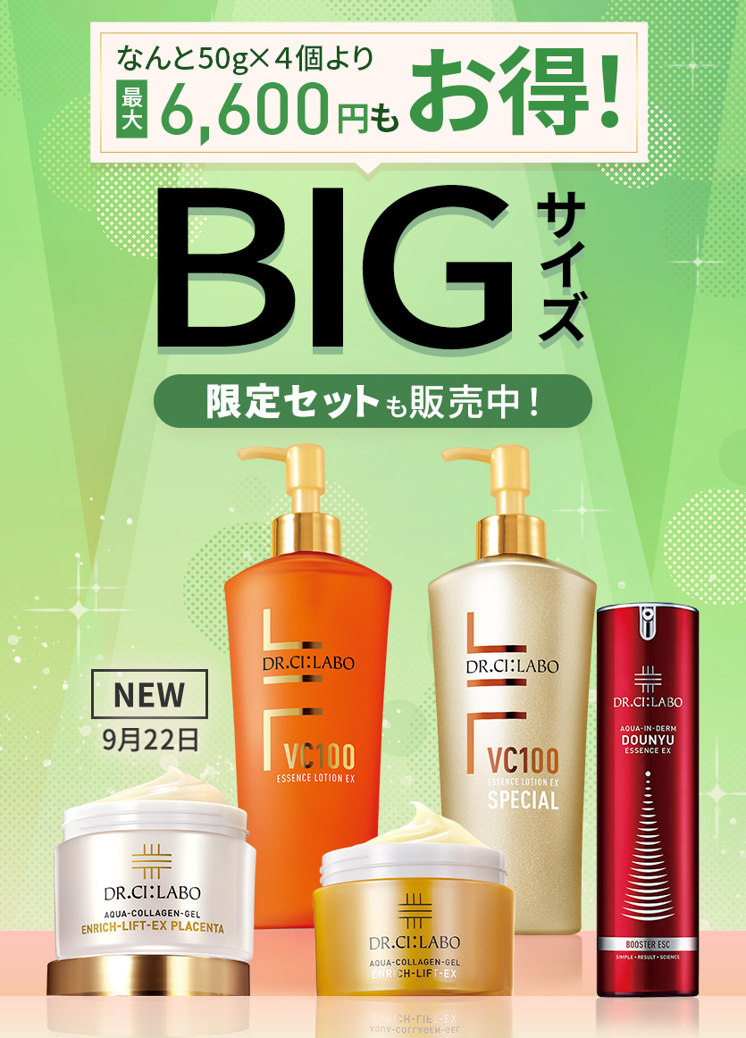 【最大6,600円もお得！BIGサイズキャンペーン】コスパ抜群！大容量でお得な限定セットを販売中！