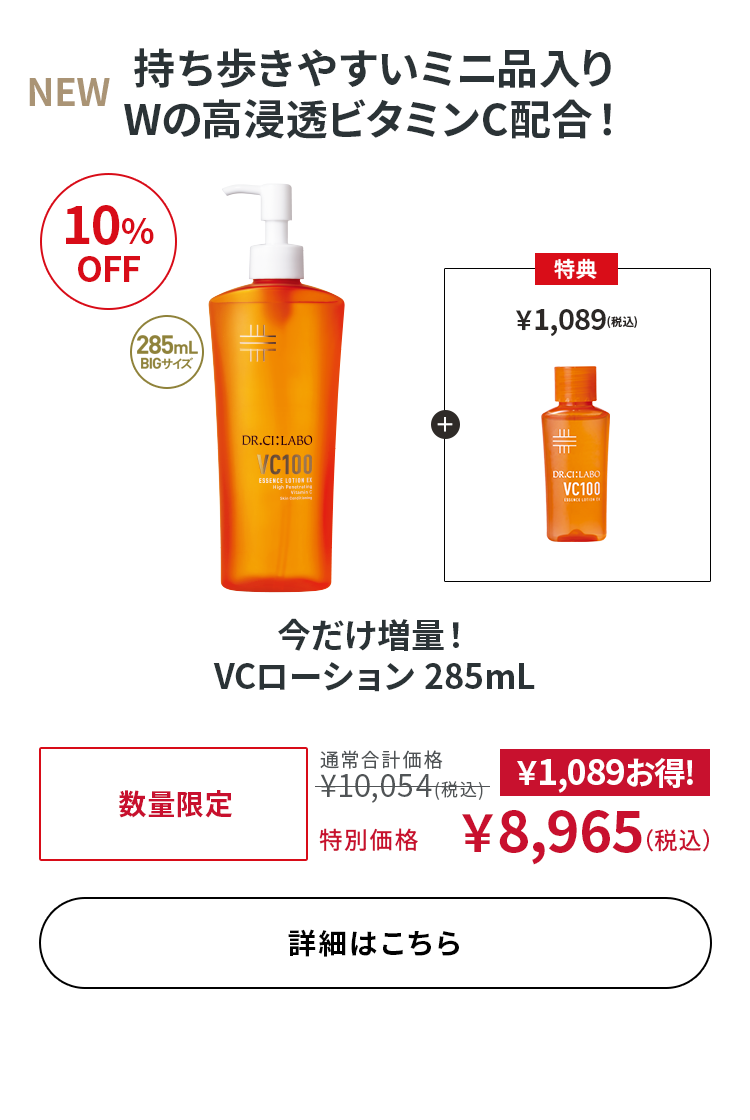 今だけ増量！ VCローション 285mL