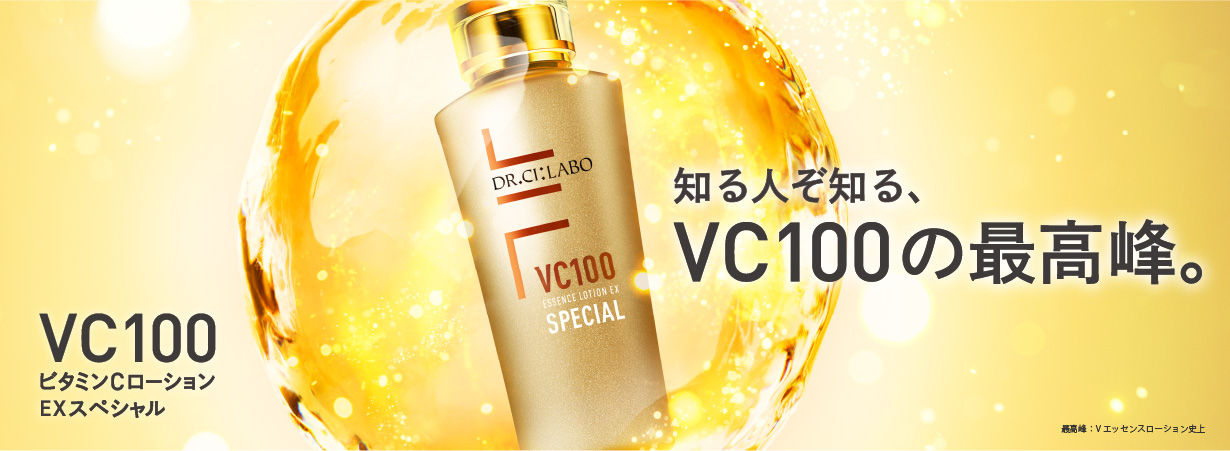 あの「VC100エッセンスローションEX」がよりパワフルに昇華。こだわったのはかつてないほどの高浸透・高濃度。