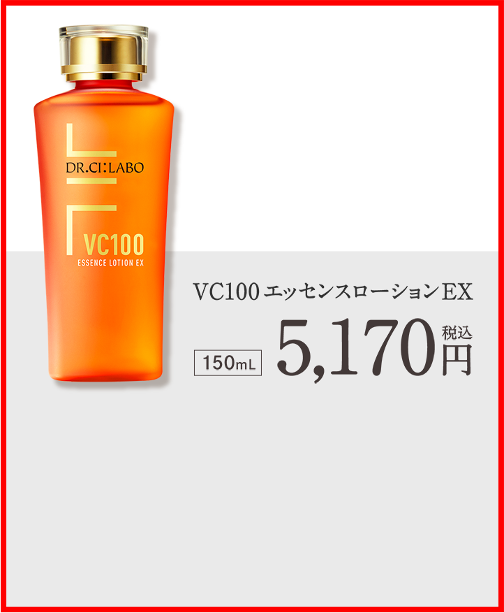 新発売 VC100エッセンスローションEX 150mL 5,170円(税込)