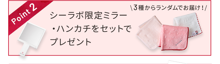 Point2 シーラボ限定ミラー・ハンカチをセットでプレゼント \3種からランダムでお届け!/