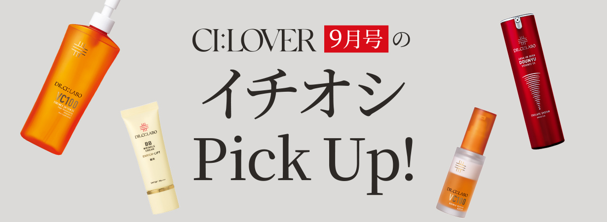 【今月号のイチオシPick UP】おトクとおすすめアイテムをギュギュっとおまとめ！