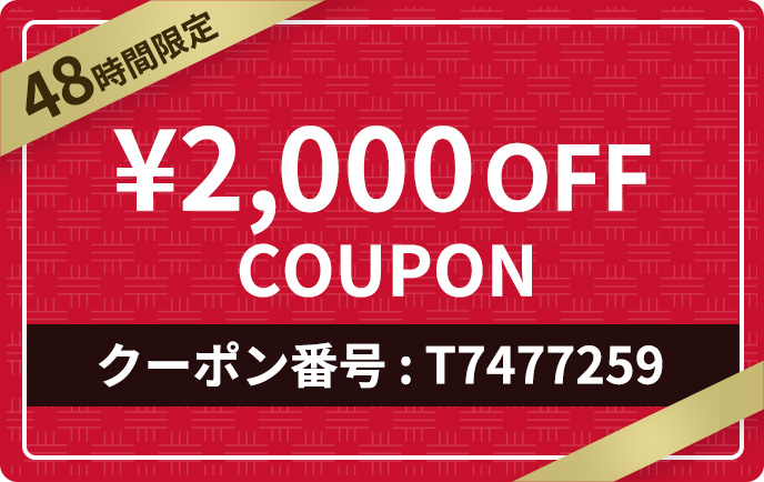 48時間限定。2,000円OFFクーポン。クーポン番号 : T7477259