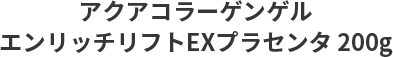 アクアコラーゲンゲル エンリッチリフトEXプラセンタ 200g