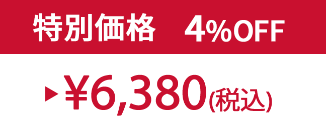 特別価格4% ¥6,380(税込)
