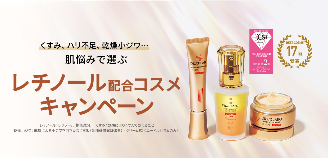 レチノールキャンペーン
