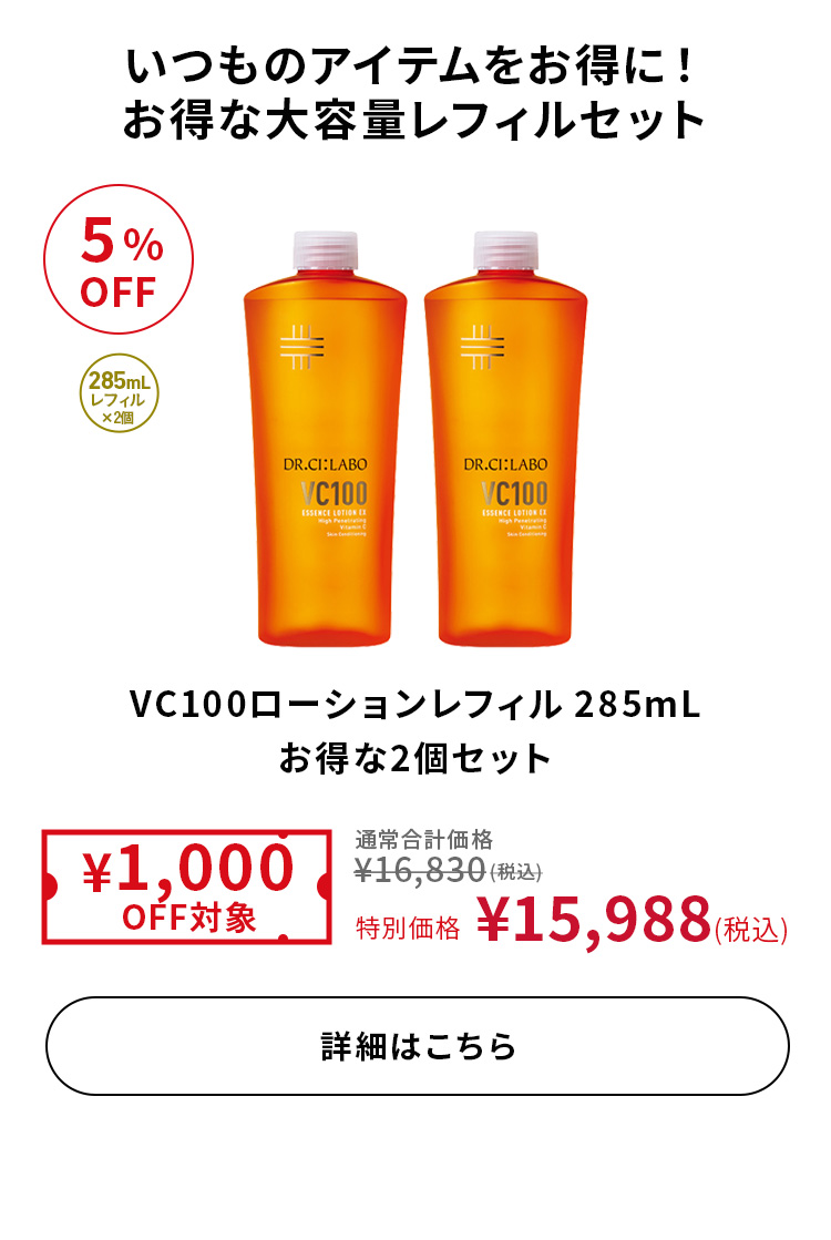 VC100ローションレフィル285mLお得な2個セット