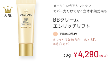 人気 メイクしながらリフトケア カバー力だけでなく立体小顔効果も BBクリーム エンリッチリフト #しっとりなめらか #ハリ肌 #毛穴カバー 平均的な肌色 30g ￥4,290（税込）