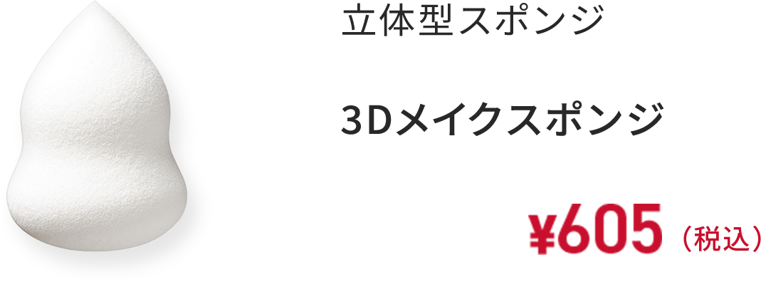 立体型スポンジ 3Dメイクスポンジ