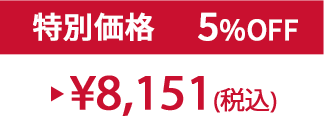 特別価格5%OFF ¥8,151(税込)