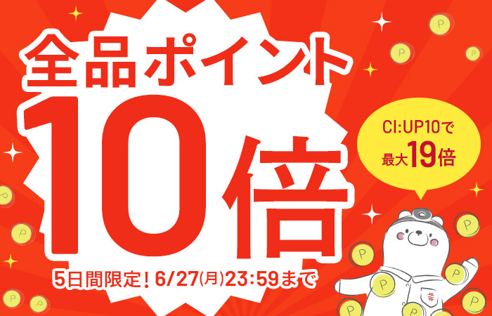 【全品ポイント10倍】CI:UP10で最大19倍！5日間限定6/23(木)8:00スタート