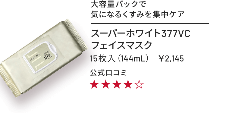 スーパーホワイト377VCフェイスマスク 15枚入り(144mL) ¥2,145 大容量パックで気になるくすみを集中ケア