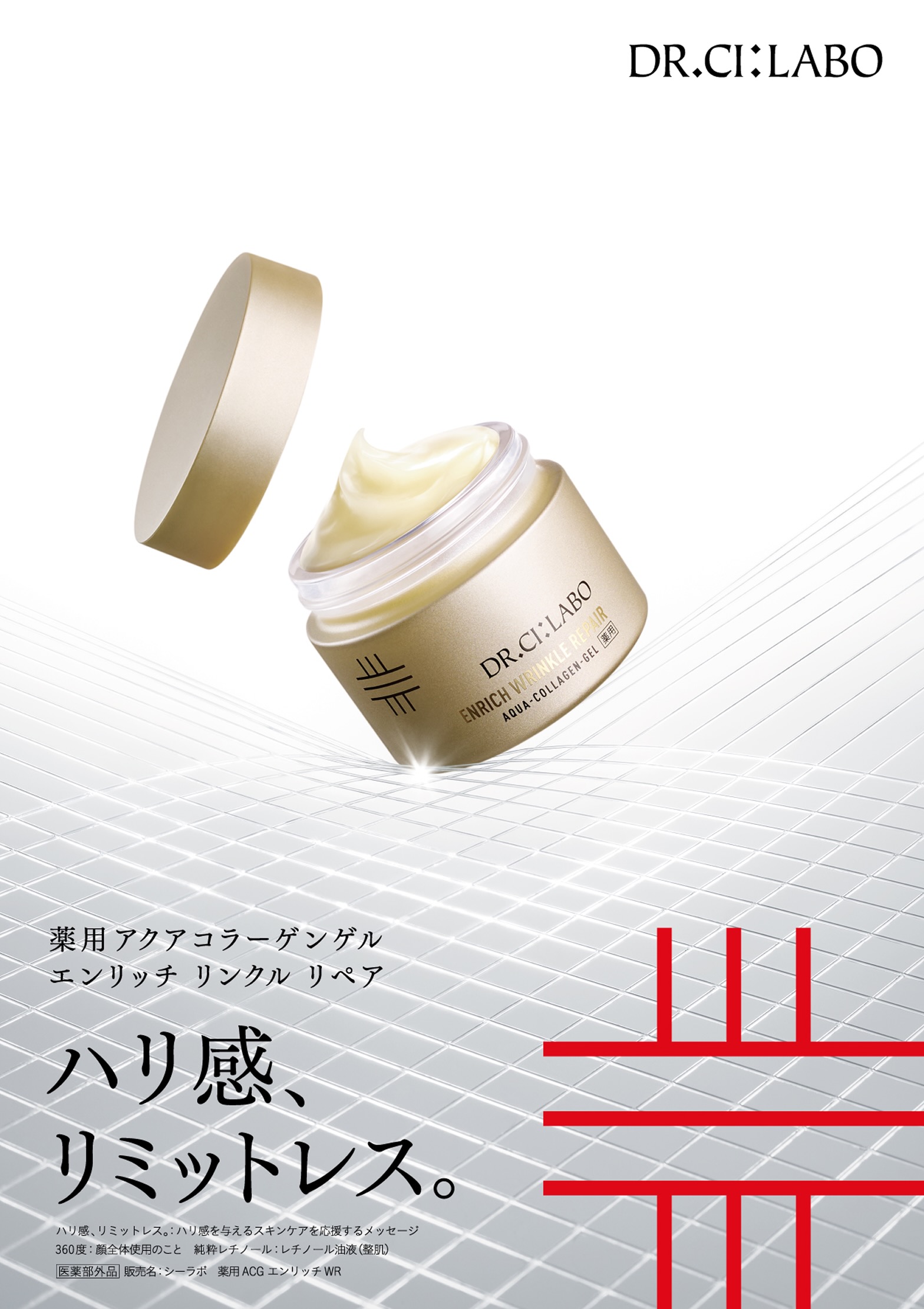 ハリ感、リミットレス。薬用アクアコラーゲンゲルエンリッチ