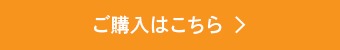 ご購入はこちら