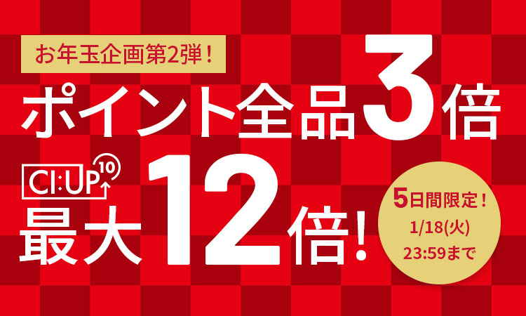 1/14〜18の5日間限定で、いつものポイントが最大12倍に！