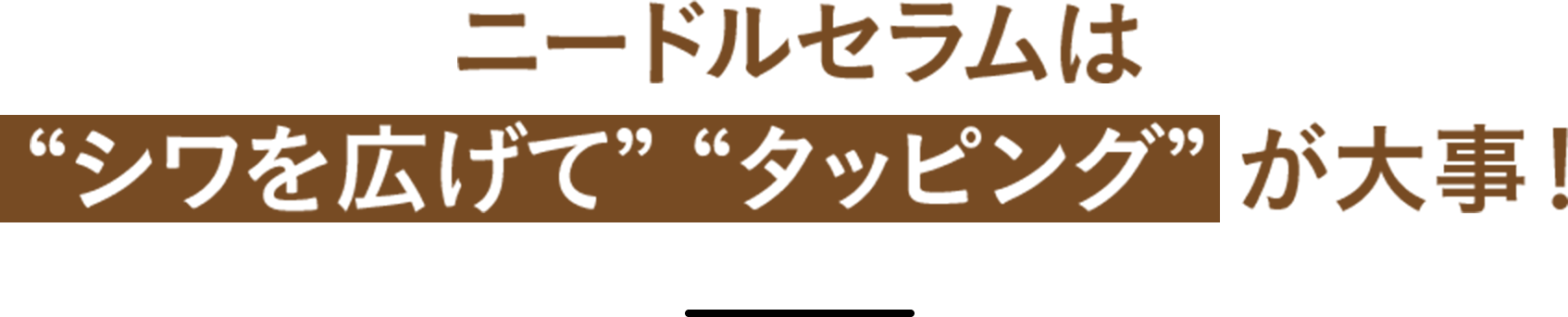 ニードルセラムは”シワを広げて””タッピング”が大事!