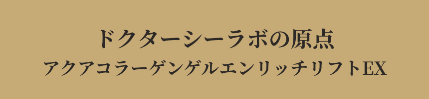 凛と上向き。自信に満ちるハリ肌へ。 アクアコラーゲンゲルエンリッチリフトEX