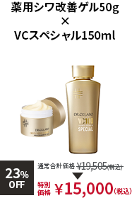 VCスペシャル150ml × 薬用シワ改善ゲル50g