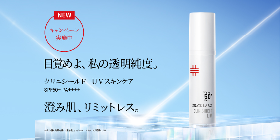 クリニシールド UVスキンケア