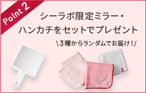 Point2 シーラボ限定ミラー・ハンカチをセットでプレゼント \3種からランダムでお届け!/