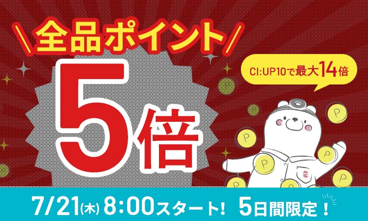 【まもなく開始！】全品ポイント5倍、CI:UP10で最大14倍！5日間限定7/21(木)8:00スタート