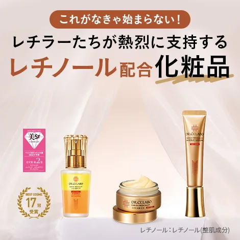 純粋レチノール配合コスメで全顔まるっとハリ肌へ！
