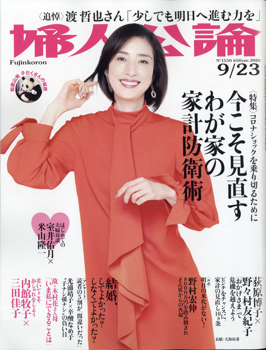 婦人公論 9/23発売号