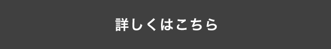 詳しくはこちら