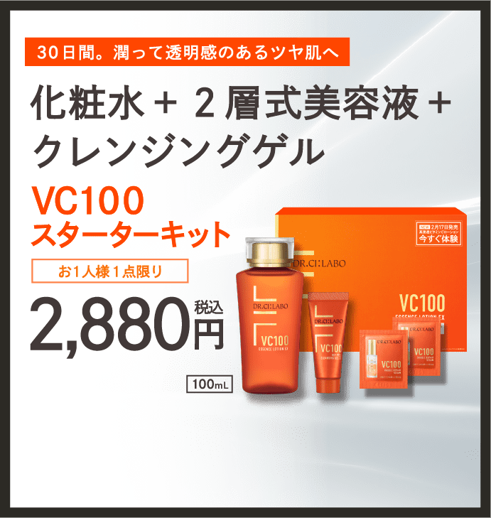 VC10スターターキット 2,880円