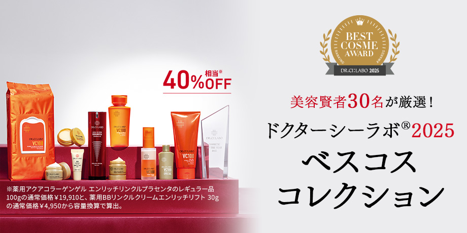 美容賢者30名が厳選したTOP10を試せるドクターシーラボ2025ベストコレクション