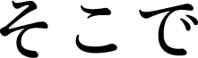 そこで