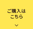 商品購入はこちら