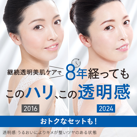 8年経ってもこのハリこの透明感企画