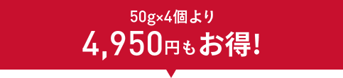 50gx4個より4,950円もお得！