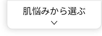 肌悩みで選ぶゲル