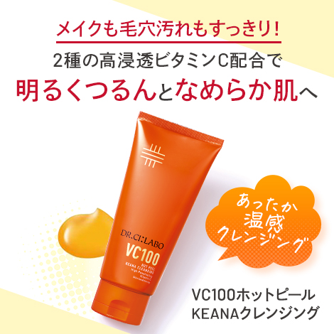 W洗顔不要なのに汚れすっきり、明るくつるんとなめらか肌へ！VC100ホットピールKEANAクレンジング